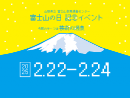 2025富士山の日